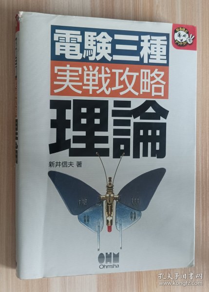 日文书 电検3种実戦攻略理论 (なるほどナットク) 単行本 新井 信夫 (著)