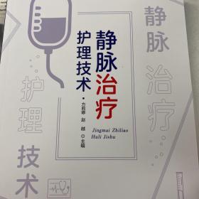 静脉治疗护理技术