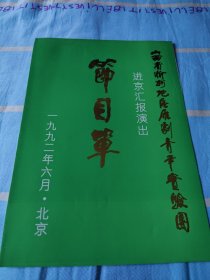 节目单——山西省临汾地区雁剧青年剧团已经汇报演出