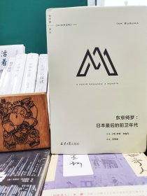理想国译丛050：东京绮梦：日本最后的前卫年代