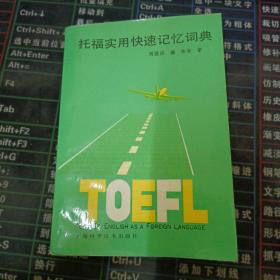 托福實(shí)用快速記憶詞典.