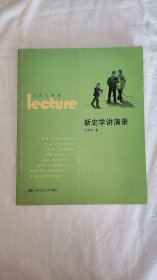 新史学讲演录