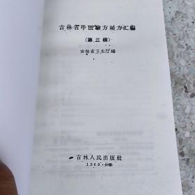 吉林省中医验方秘方汇编 第二辑第三辑两册合售