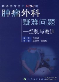 肿瘤外科疑难问题——经验与教训:精选图片图示1000幅