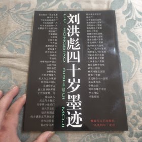 刘洪彪四十岁墨迹