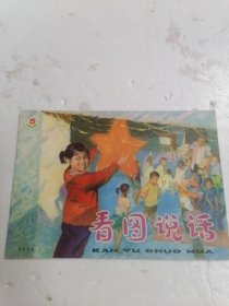 看图说话1977年5期