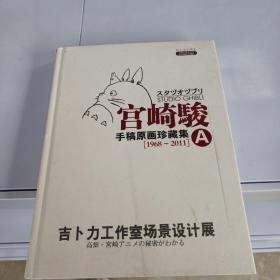 宫崎骏手稿原画珍藏集