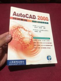 AUTOCAD 2000特训教程:进阶&系统规划篇