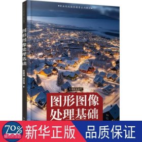 图形图像处理基础 摄影理论 陈建强//郑志强|