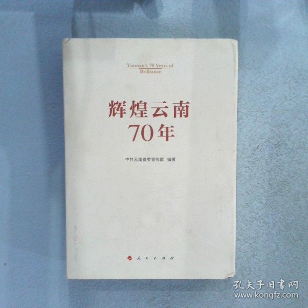 辉煌云南70年