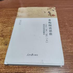 重构阅读思维:法事情人阅读法深度解析