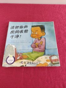 请把你的房间收拾干净【一套8本】八册合售（绘本 未拆封 塑封）