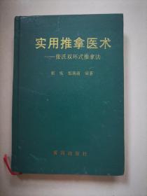 实用推拿医术＿张氏双环式推拿法