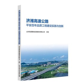 【正版书籍】济潍高速公路平安百年品质工程建设实践与创新