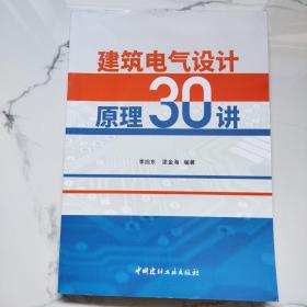 建筑电气设计原理30讲