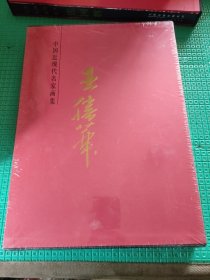 中国近现代名家画集王胜华