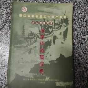 浙江省非物质文化遗产普查：舟山市普陀区白沙乡集成卷等13册合售（勾山街道集成卷有2本重复）Z