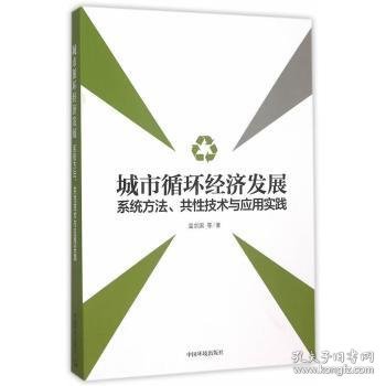 城市循环经济发展：系统方法、共性技术与应用实践