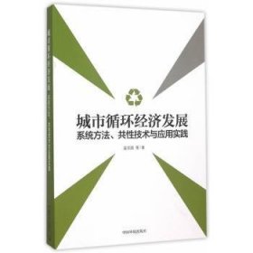 城市循环经济发展：系统方法、共性技术与应用实践