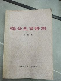 谦斋医学讲稿