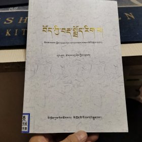 藏文语法学【藏文】（外品如图，内页干净，9品左右）