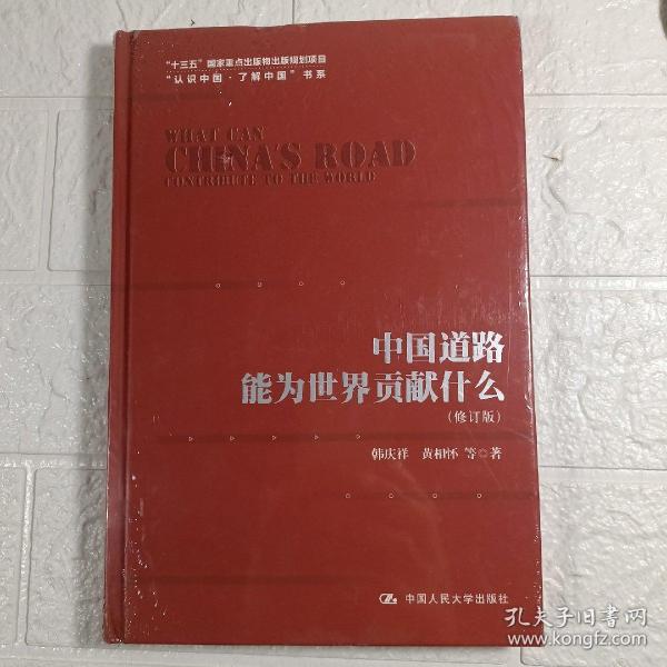 中国道路能为世界贡献什么（修订版）（“认识中国·了解中国”书系；“十三五”国家重点出版物出版规划项目）