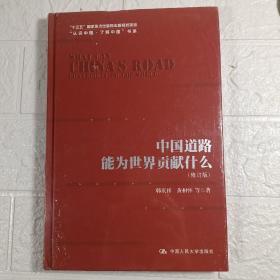 中国道路能为世界贡献什么（修订版）（“认识中国·了解中国”书系；“十三五”国家重点出版物出版规划项目）