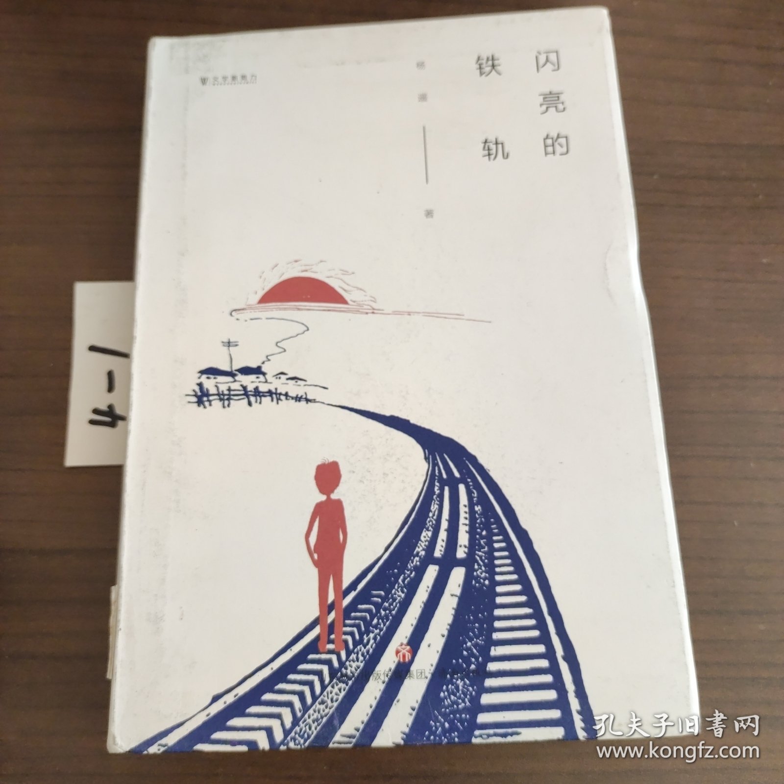 闪亮的铁轨/文学新势力