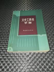 文史工具书手册