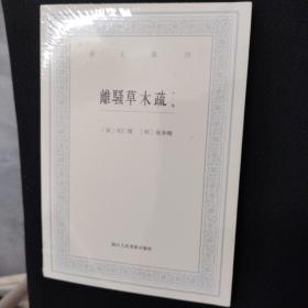 离骚草木疏（外一种）：离骚草木疏 离骚草木疏补