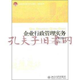 全国高职高专规划教材·财经系列：企业行政管理实务（第2版）