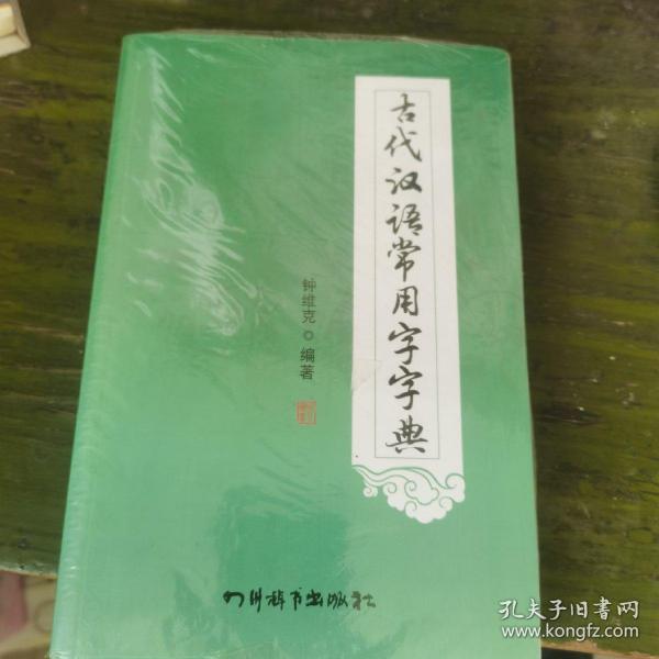 古代汉语常用字字典