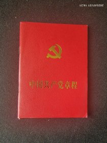中国共产党章程 （17大）