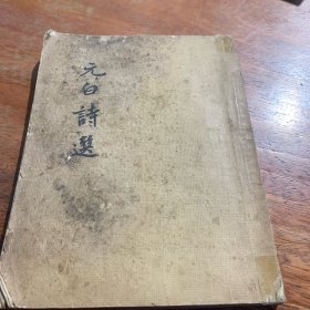 元白诗遇，1957，一版一印