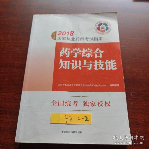 执业药师考试用书2018西药教材 国家执业药师考试指南 药学综合知识与技能（第七版）