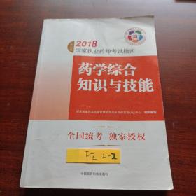 执业药师考试用书2018西药教材 国家执业药师考试指南 药学综合知识与技能（第七版）