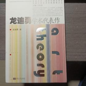 龙迪勇学术代表作/东南大学艺术学院教授文丛