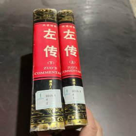 左传上下(少了一张扉页)