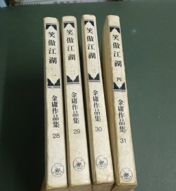 笑傲江湖（全四册）