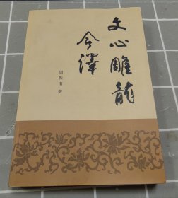 文心雕龙今译