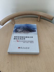 堆积层滑坡位移动力学理论及其应用：三峡库区典型堆积层滑坡例析