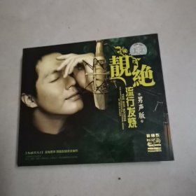 靚絕 流行发烧 <男声版> 2CD (伤感男人2)至纯男声顶级发烧录音制作