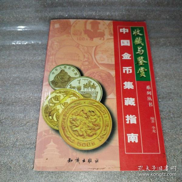 中国金币集藏指南