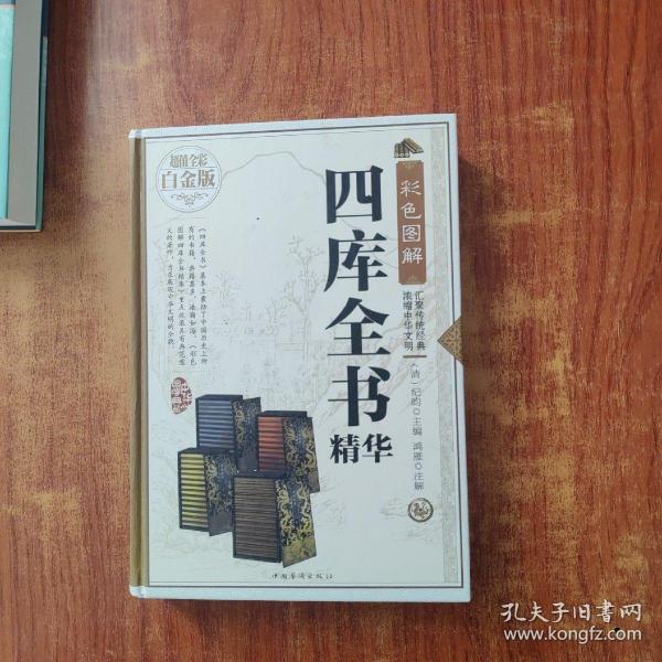 彩色图解四库全书精华（超值全彩白金版）