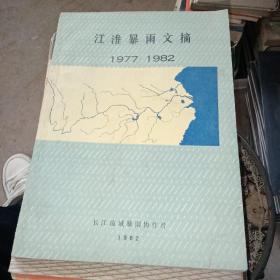 江淮暴雨文摘1977–1982
