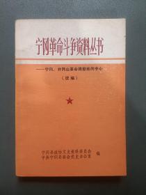 宁冈革命斗争资料丛书：宁冈.井冈山革命根据地的中心（续编）