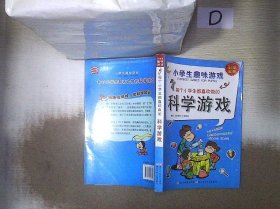 小学生趣味游戏：每个小学生都喜欢做的科学游戏