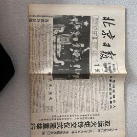 北京日报1990年9月21日