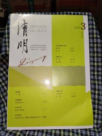 清明2025年第3期【带塑封】