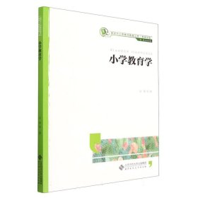 小学教育学(融媒体版)/新时代小学教师教育丛书